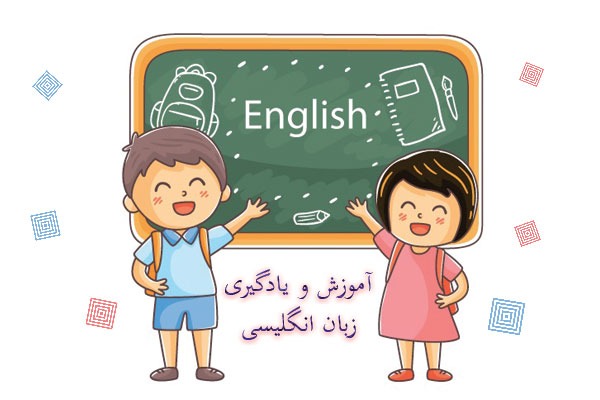 آموزش زبان انگلیسی برای کودکان