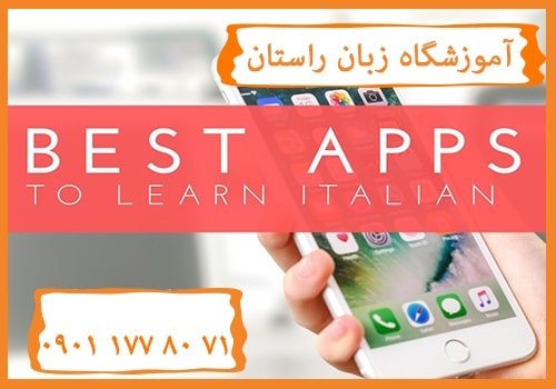 12 اپلیکیشن‌ برای یادگیری زبان ایتالیایی