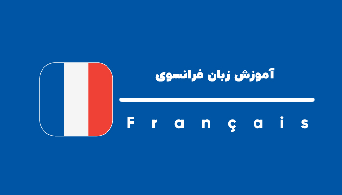 لیست کامل بهترین آموزشگاه های زبان فرانسه در کرج [1402]
