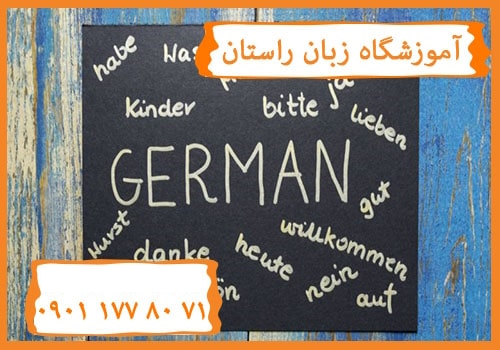 آموزش زبان آلمانی سطح ابتدایی