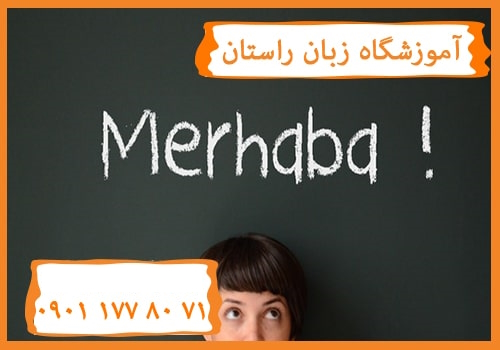 آموزش زبان ترکی برای مهاجرت