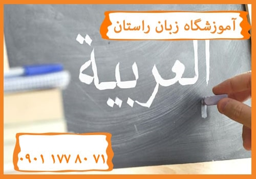 آموزش زبان عربی در کرج