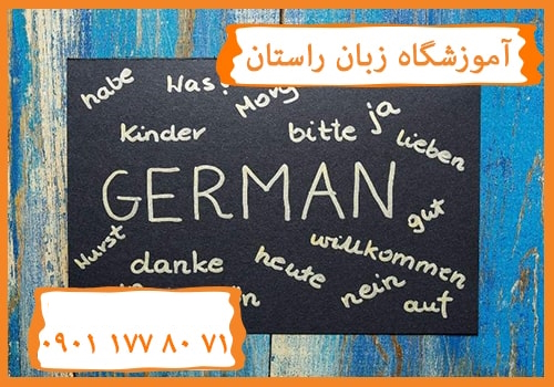 آموزشگاه زبان آلمانی خوب در کرج