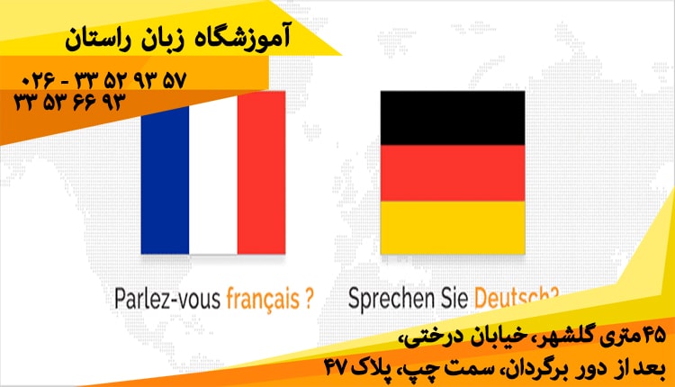 زبان فرانسوی یا آلمانی