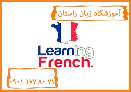 یادگیری زبان فرانسه چقدر طول میکشه؟
