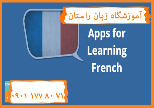 اپلیکیشن آموزش زبان فرانسه