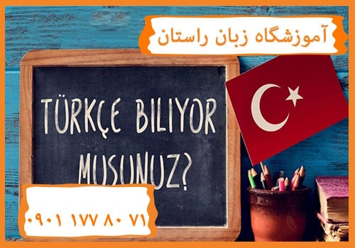 بهترین دوره زبان ترکی در کرج
