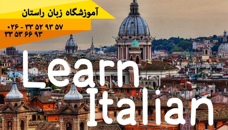 یادگیری زبان ایتالیایی