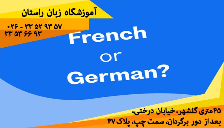 زبان آلمانی یا فرانسوی