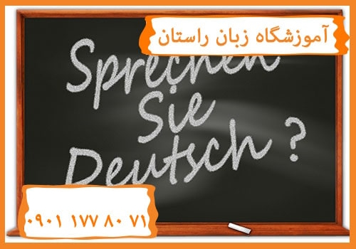 یادگیری زبان آلمانی چقدر طول میکشد